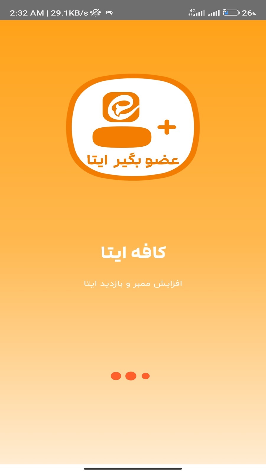 اسکرین شات 3 برنامه ‏کافه ایتا - عضو بگیر ایتا