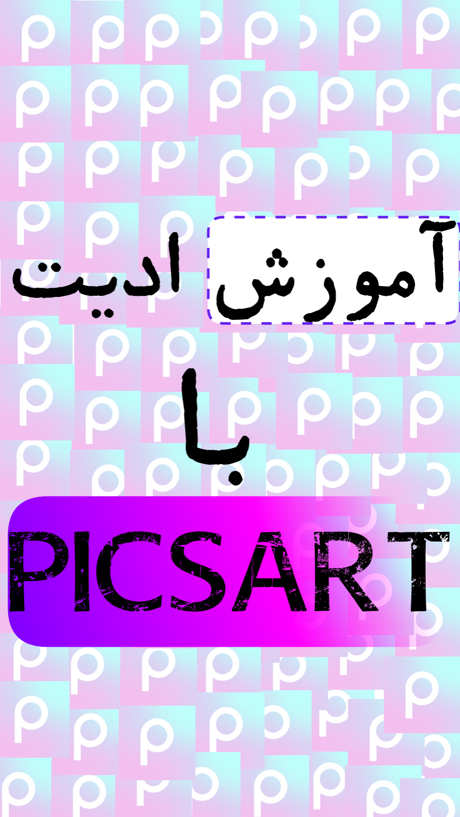 اسکرین شات 1 برنامه آموزش ادیت با پیکس ارت