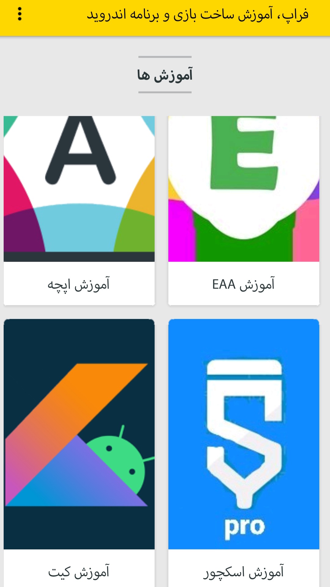 اسکرین شات 3 برنامه فراپ، آموزش ساخت بازی و برنامه اندروید