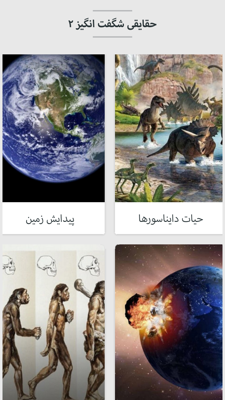 اسکرین شات 3 برنامه حقایقی شگفت انگیز ۲