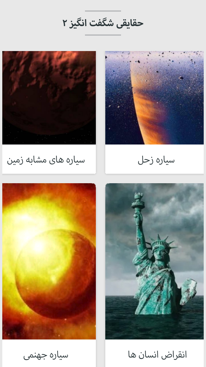 اسکرین شات 2 برنامه حقایقی شگفت انگیز ۲