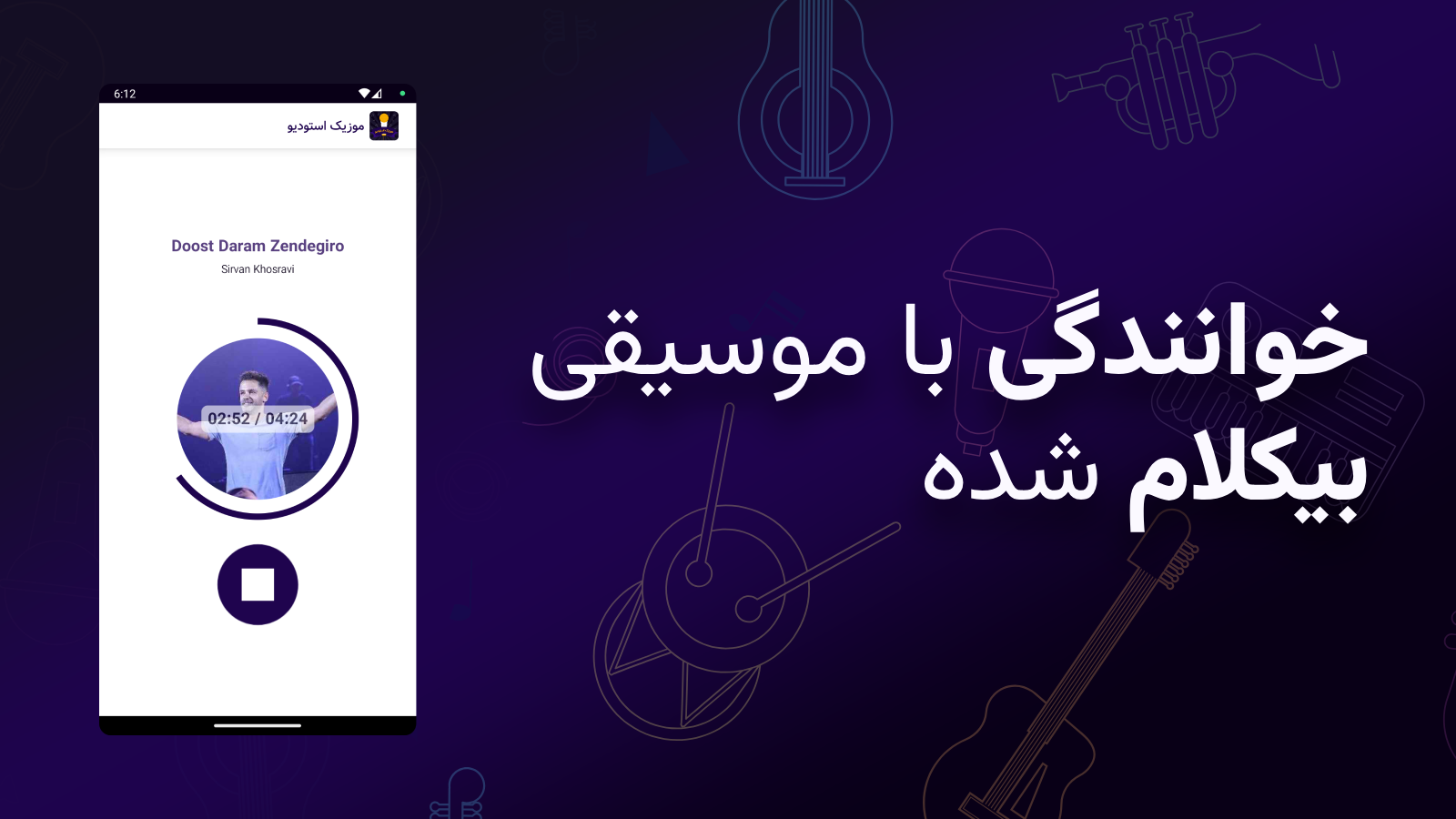 اسکرین شات 3 برنامه خوانندگی و کارائوکه | موزیک استودیو