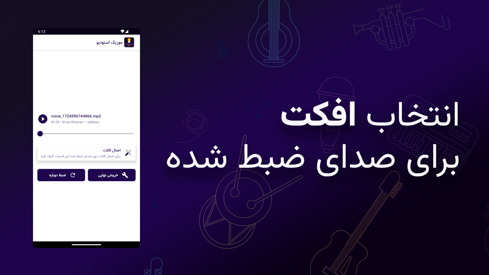 اسکرین شات 4 برنامه خوانندگی و کارائوکه | موزیک استودیو