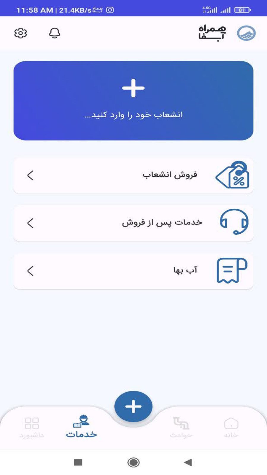 اسکرین شات 3 برنامه همراه آبفا استان اصفهان