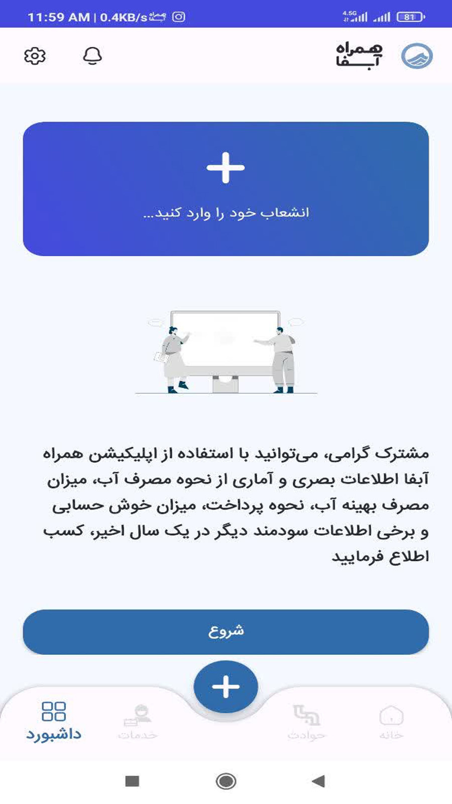 اسکرین شات 4 برنامه همراه آبفا استان اصفهان