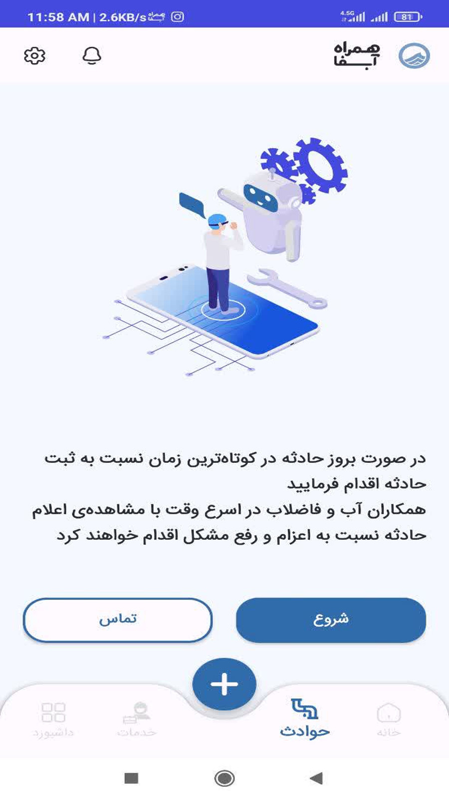 اسکرین شات 5 برنامه همراه آبفا استان اصفهان