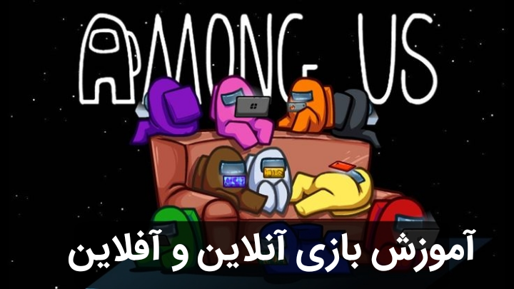 اسکرین شات 3 برنامه آموزش Among Us | نکات و ترفند ها