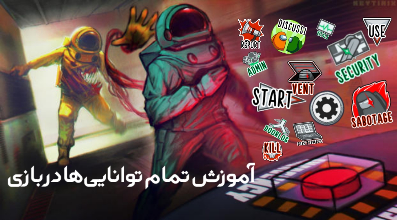 اسکرین شات 7 برنامه آموزش Among Us | نکات و ترفند ها