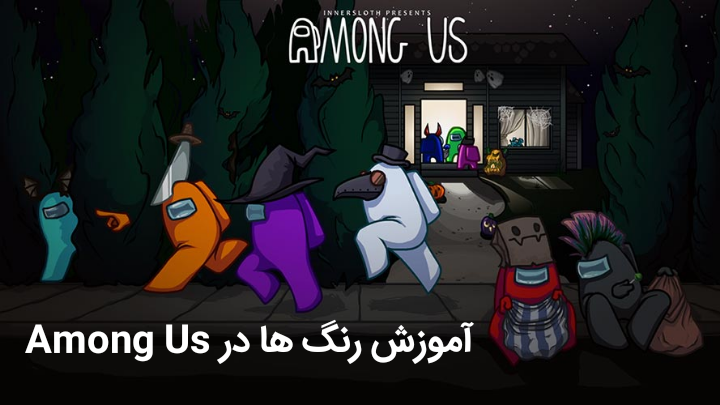 اسکرین شات 8 برنامه آموزش Among Us | نکات و ترفند ها