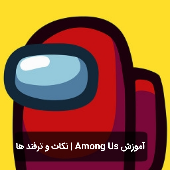 اسکرین شات 1 برنامه آموزش Among Us | نکات و ترفند ها