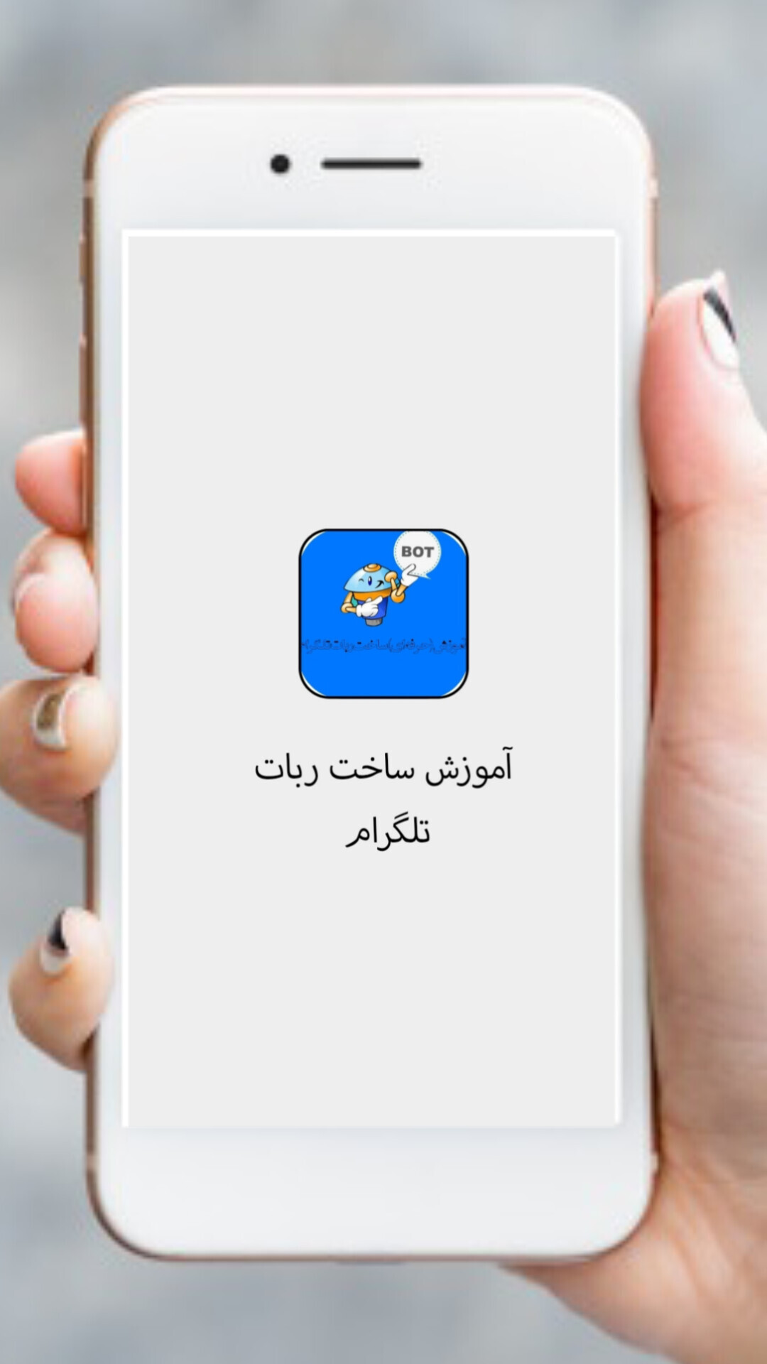 اسکرین شات 1 برنامه آموزش ساخت ربات همه کاره تلگرام