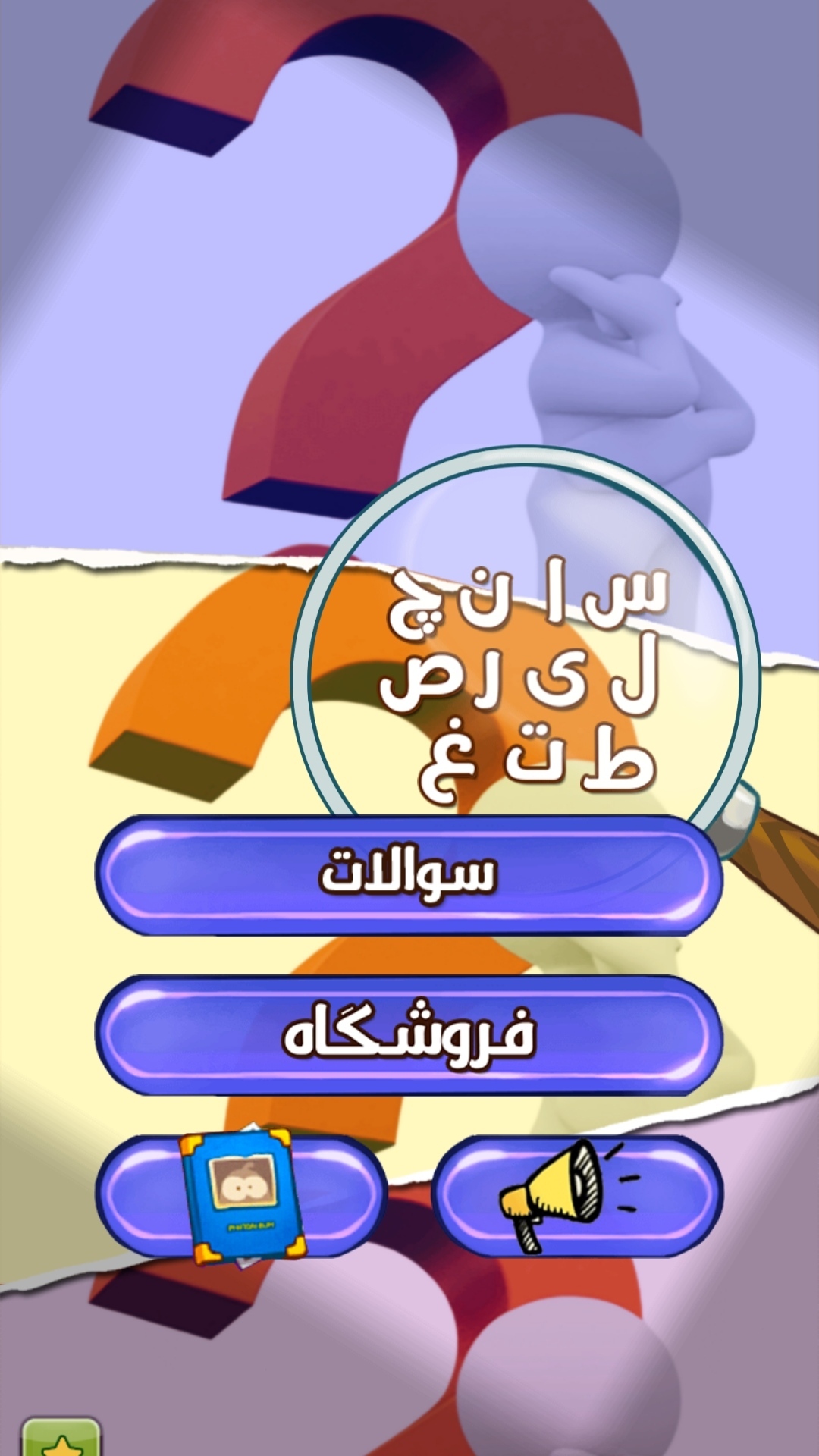 اسکرین شات 1 بازی چیستانک : چیستان های جدید و جذاب