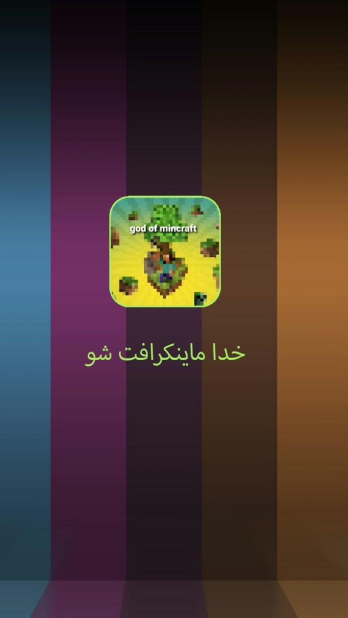 اسکرین شات 1 برنامه خدای ماینکرافت شو