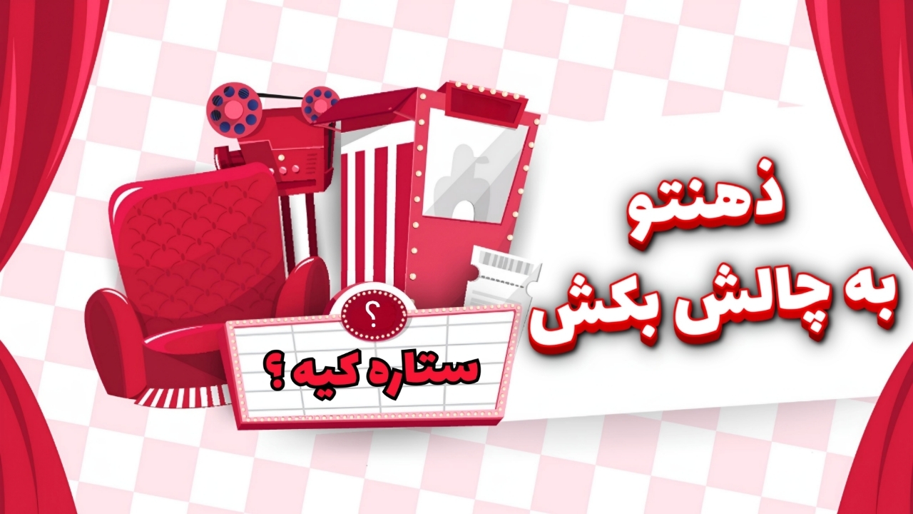 اسکرین شات 4 بازی ستاره کیه