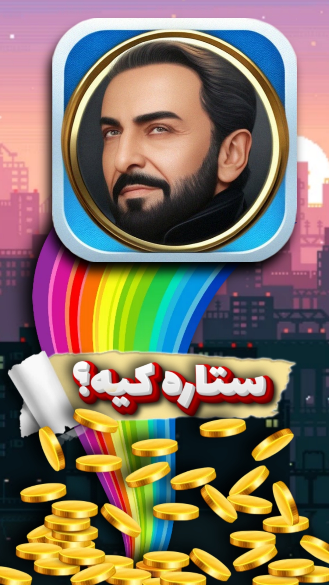 اسکرین شات 5 بازی ستاره کیه