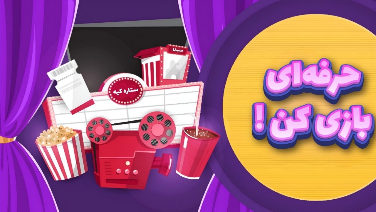 اسکرین شات 2 بازی ستاره کیه
