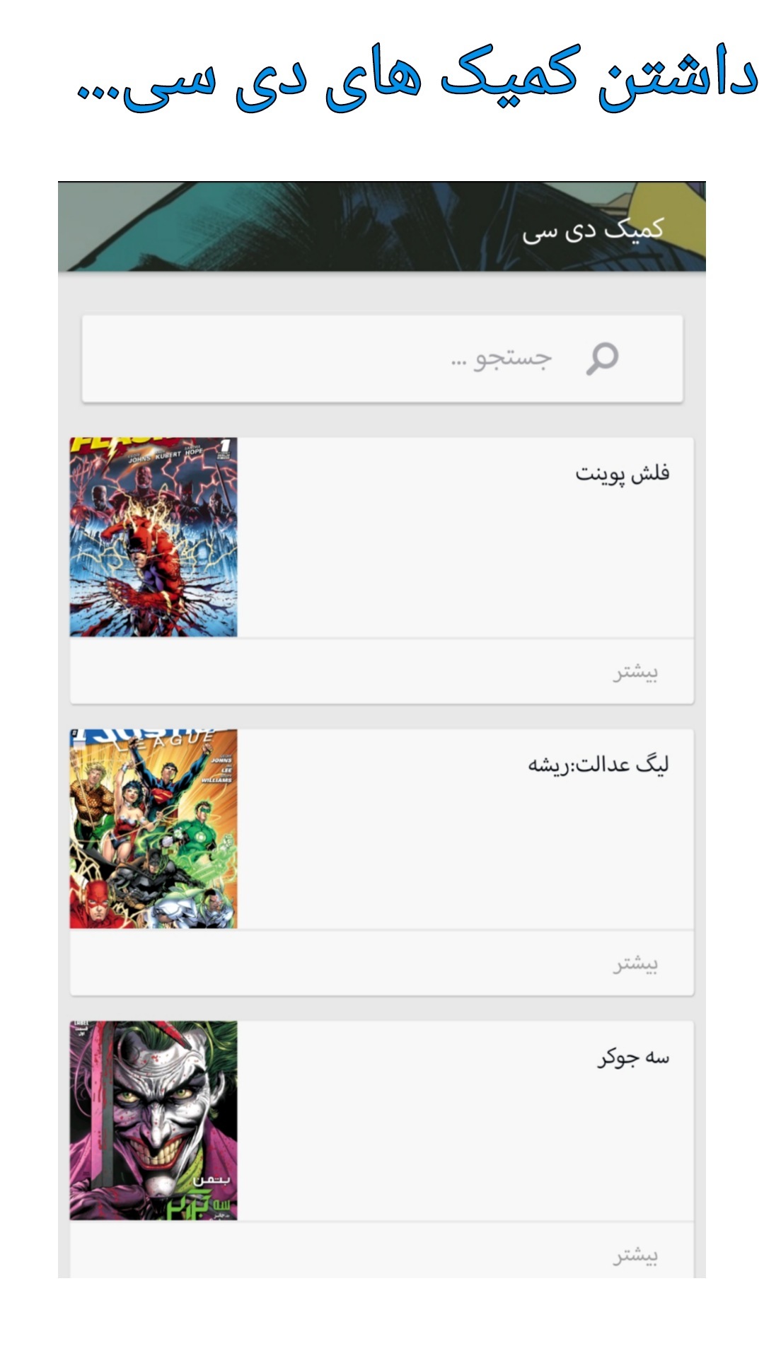 اسکرین شات 3 برنامه کامیکان فارسی