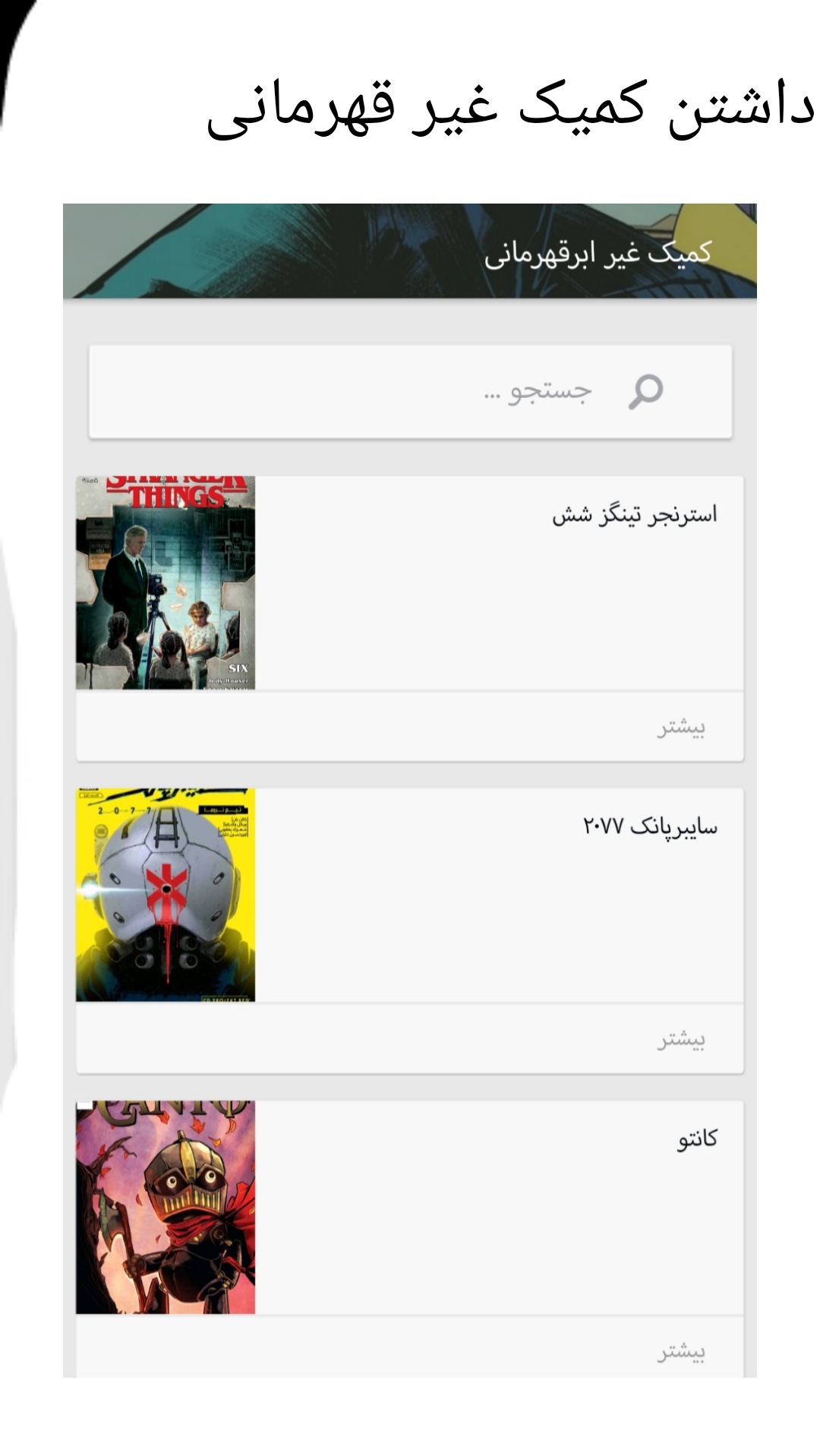 اسکرین شات 5 برنامه کامیکان فارسی
