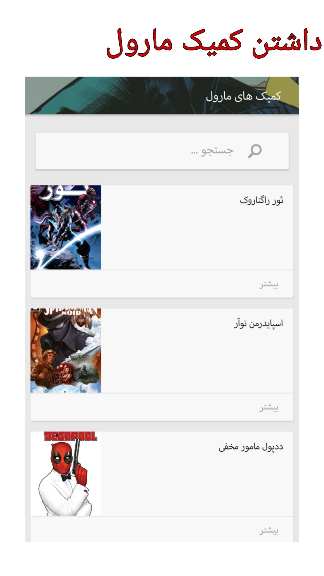 اسکرین شات 4 برنامه کامیکان فارسی