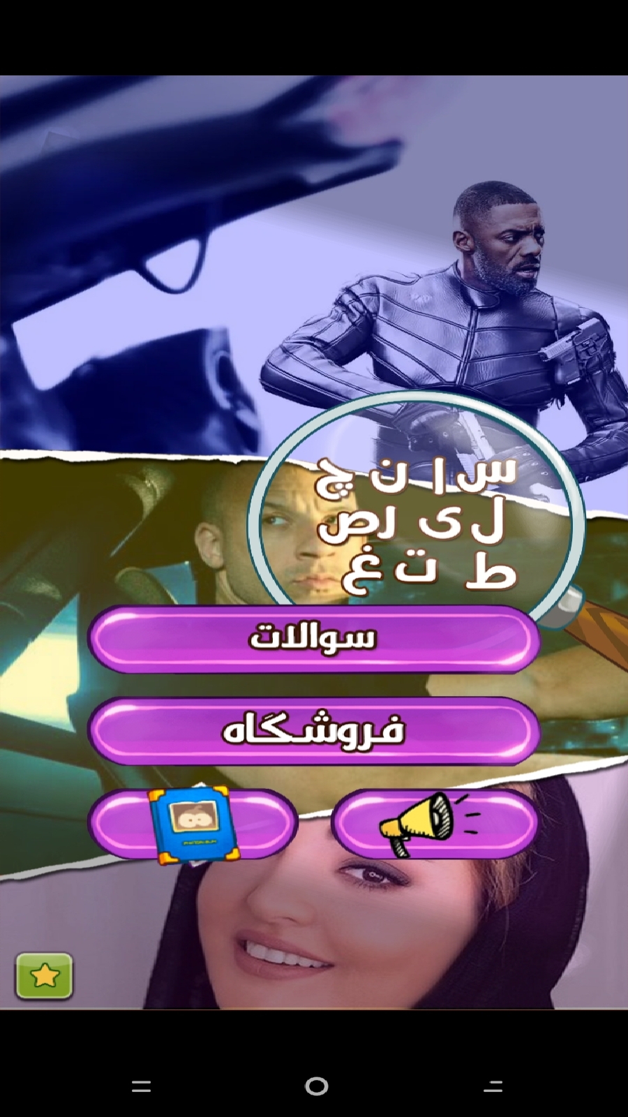 اسکرین شات 1 بازی بازیگر شناسی