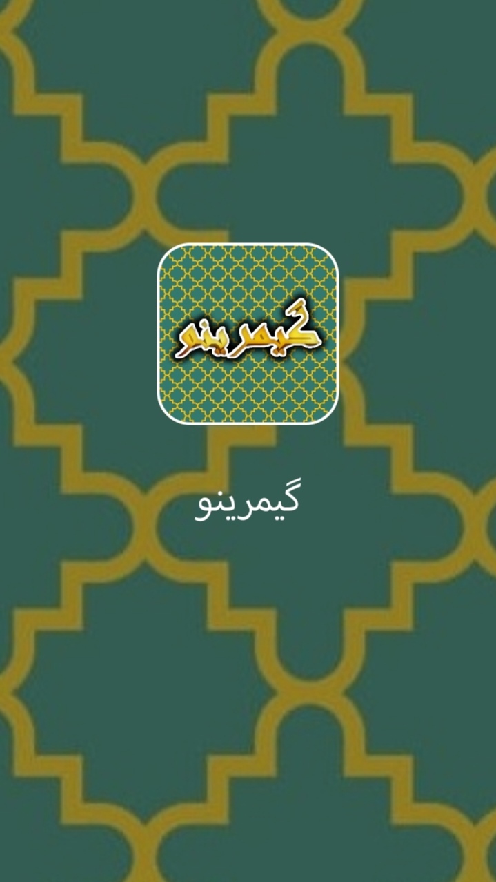 اسکرین شات 3 برنامه ‏گیمرینو