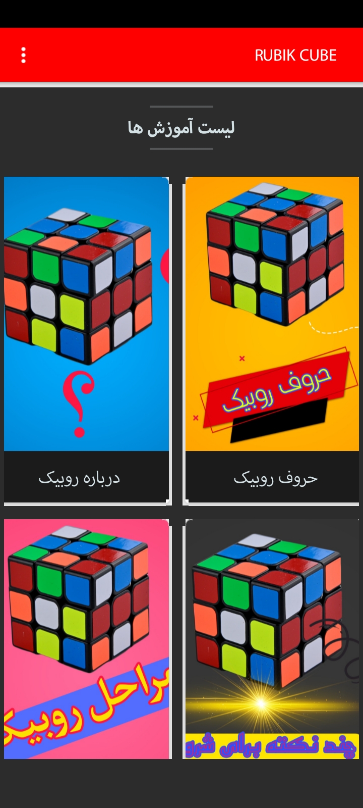 اسکرین شات برنامه مکعب روبیک 1