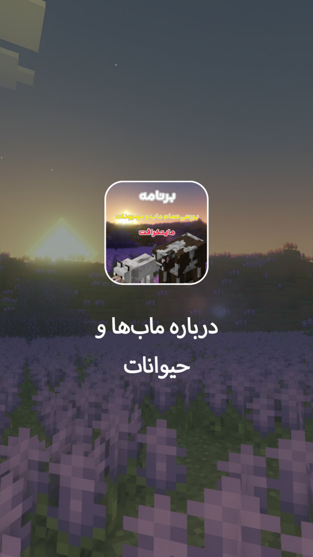 اسکرین شات 1 برنامه آموزش ماب ها و موجودات ماینکرافت