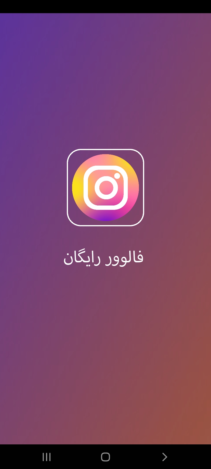 اسکرین شات 2 برنامه ۲۰کا فالوور رایگان بدون فالو کردن دیگران