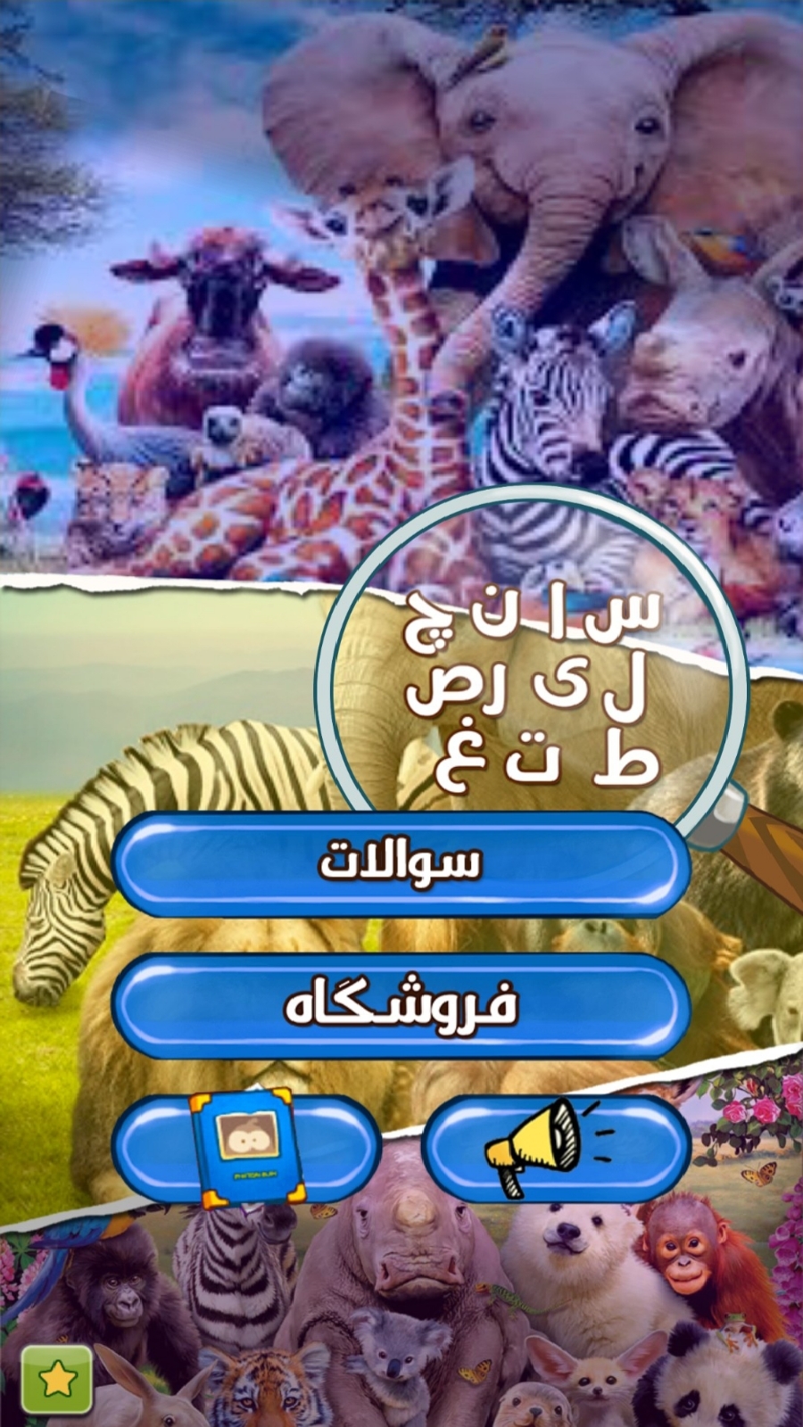 اسکرین شات 1 بازی حدس حیوانات