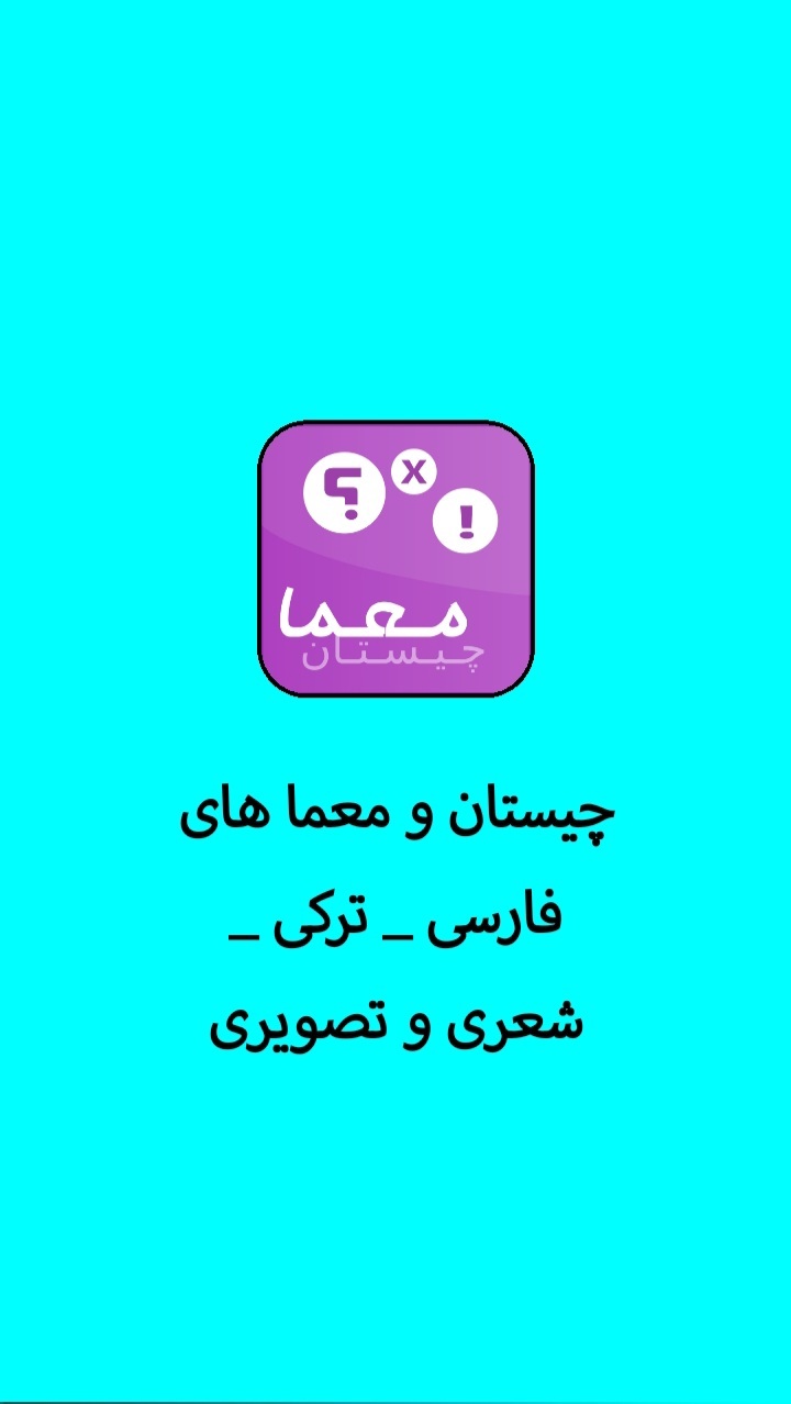 اسکرین شات 1 برنامه چیستان و معما