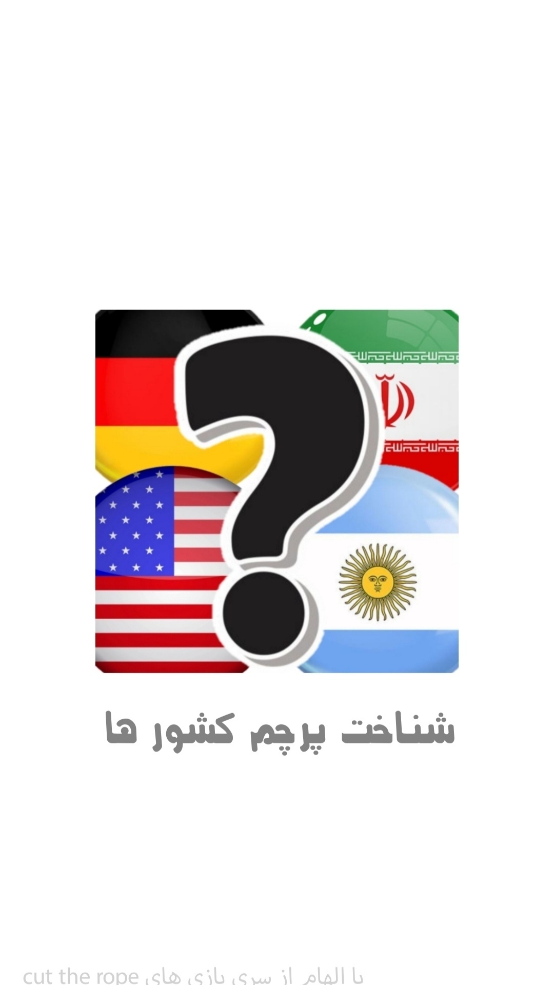 اسکرین شات 1 بازی شناخت پرچم کشور ها