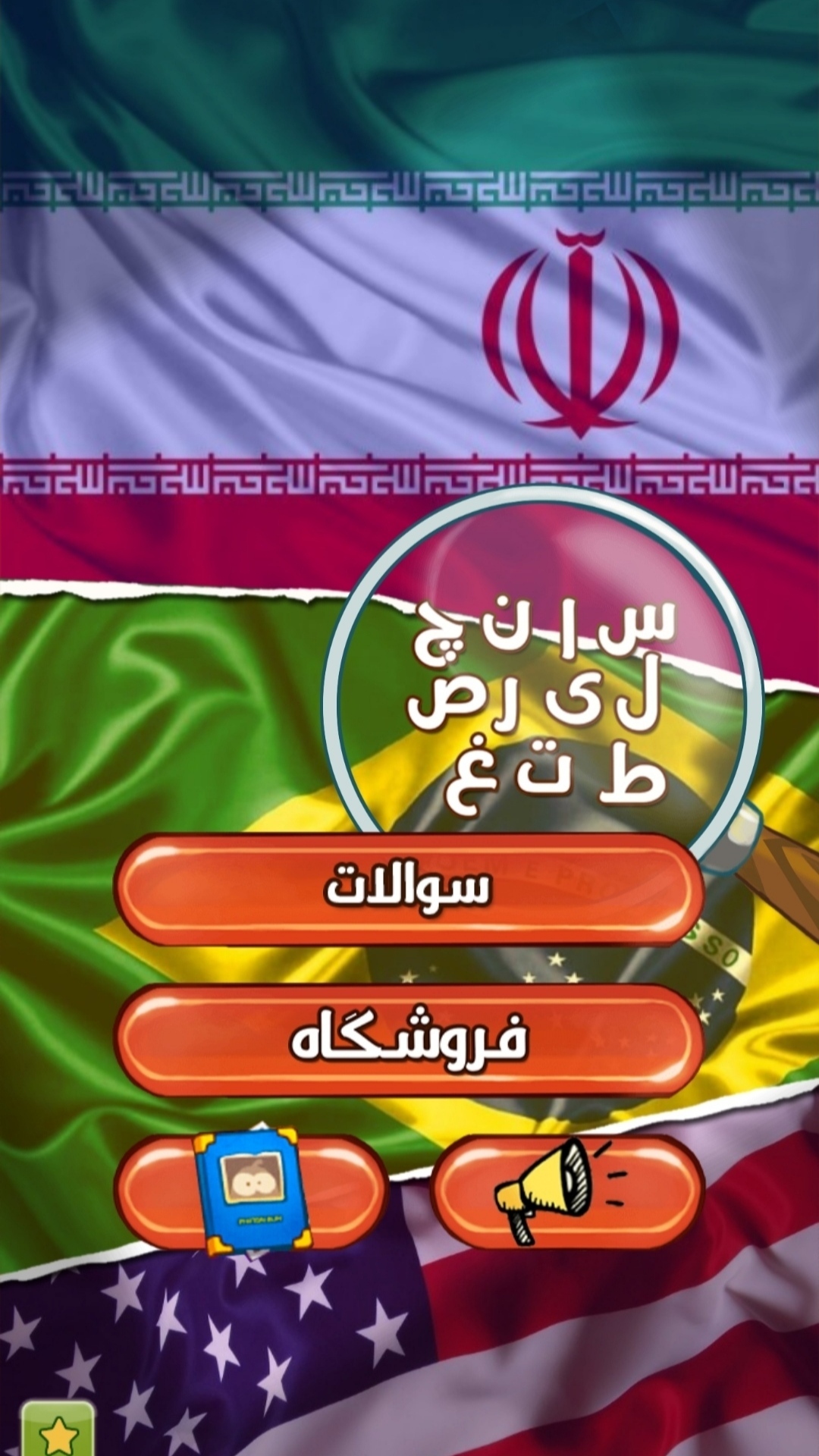اسکرین شات 4 بازی شناخت پرچم کشور ها