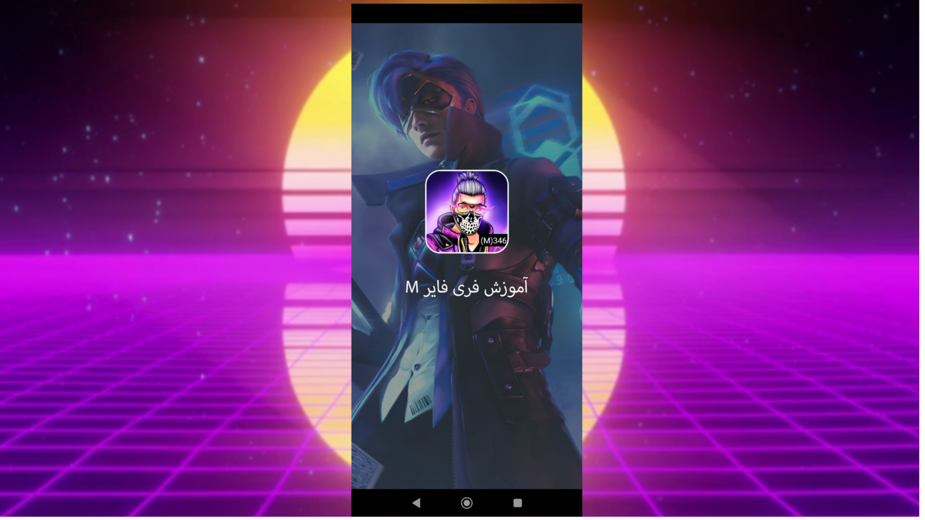 اسکرین شات 1 برنامه آموزش فری فایر M