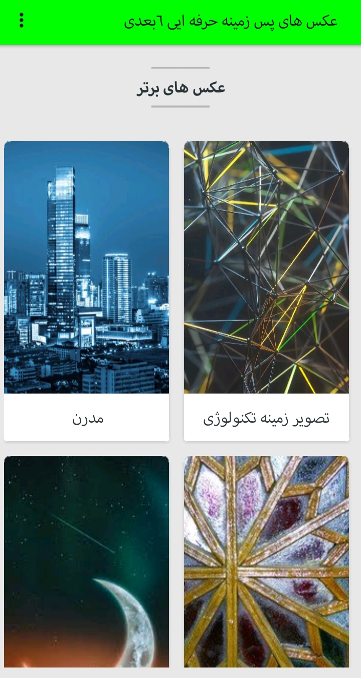 اسکرین شات 2 برنامه عکس های 6 بعدی پس زمینه