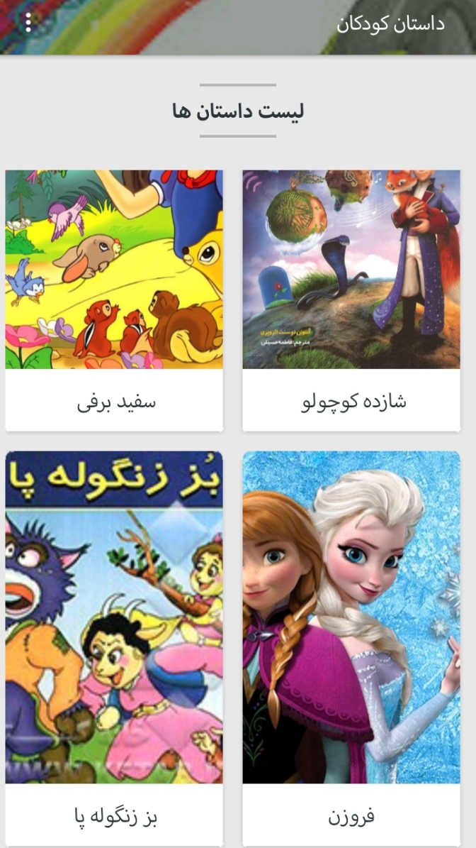 اسکرین شات 2 برنامه داستان کودکان