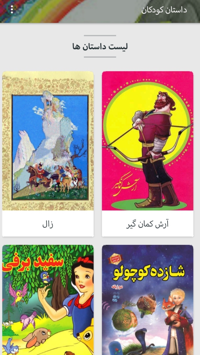 اسکرین شات 3 برنامه داستان کودکان