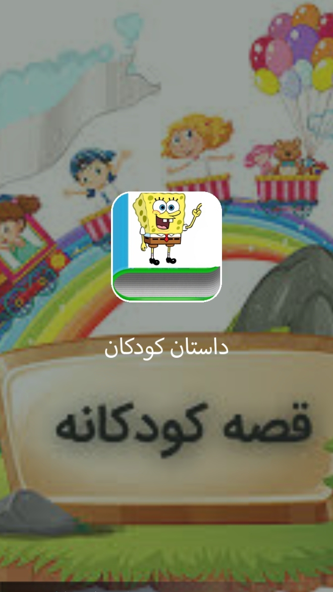 اسکرین شات 1 برنامه داستان کودکان