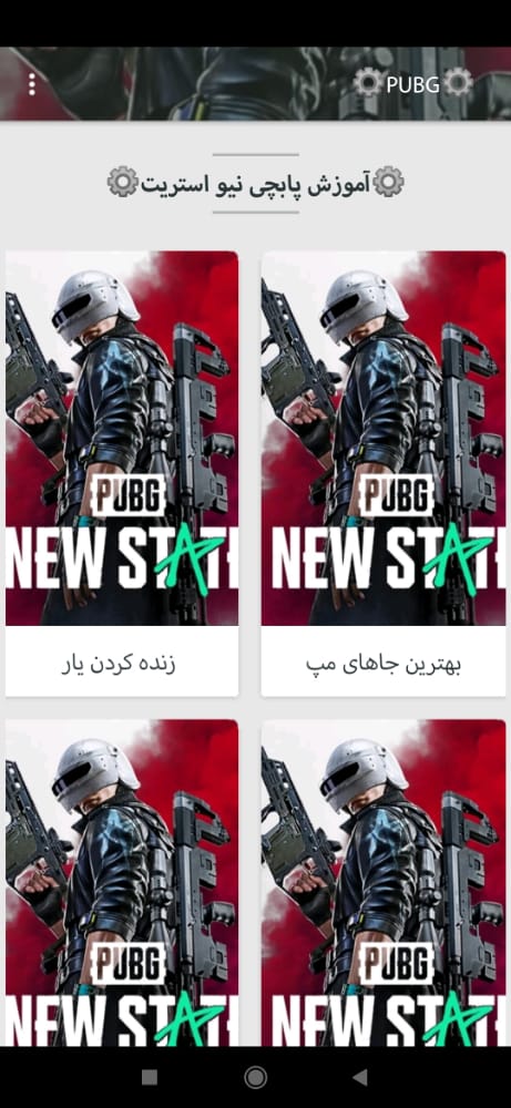 اسکرین شات 1 برنامه اموزش پابجی نیو استیت