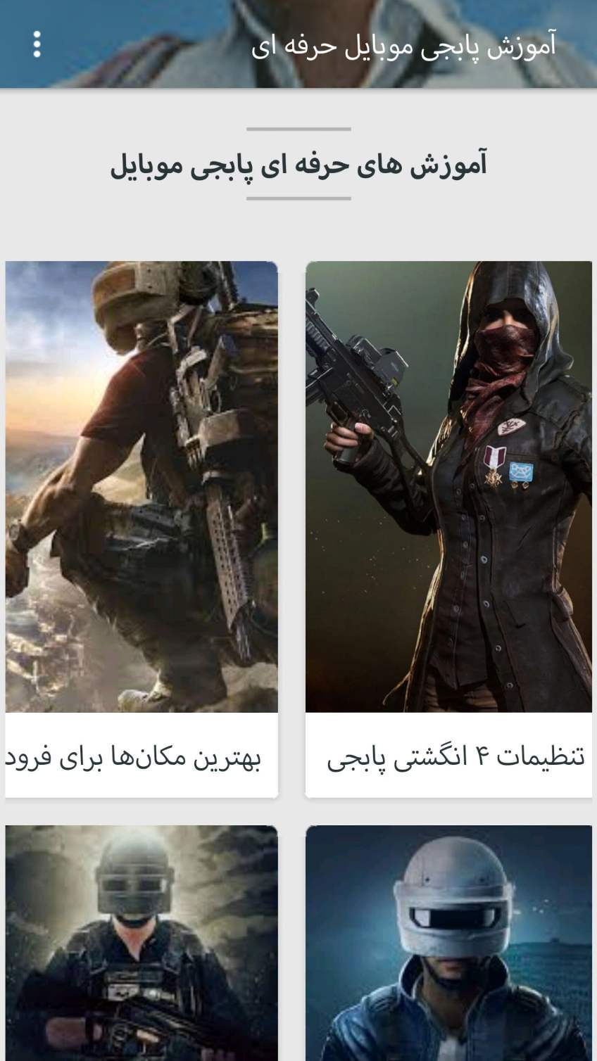 اسکرین شات 2 برنامه (آموزش پابجی)آموزش کامل پابجی