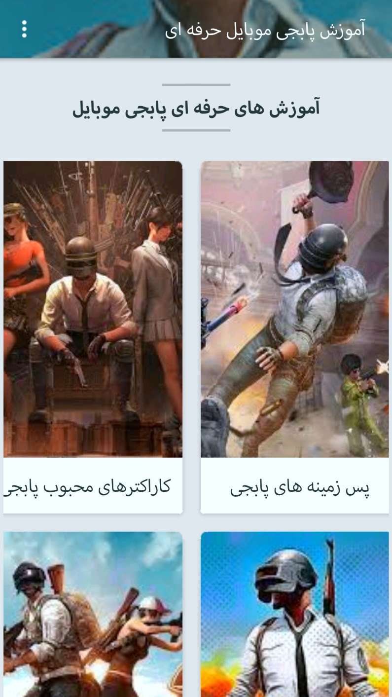 اسکرین شات 1 برنامه (آموزش پابجی)آموزش کامل پابجی
