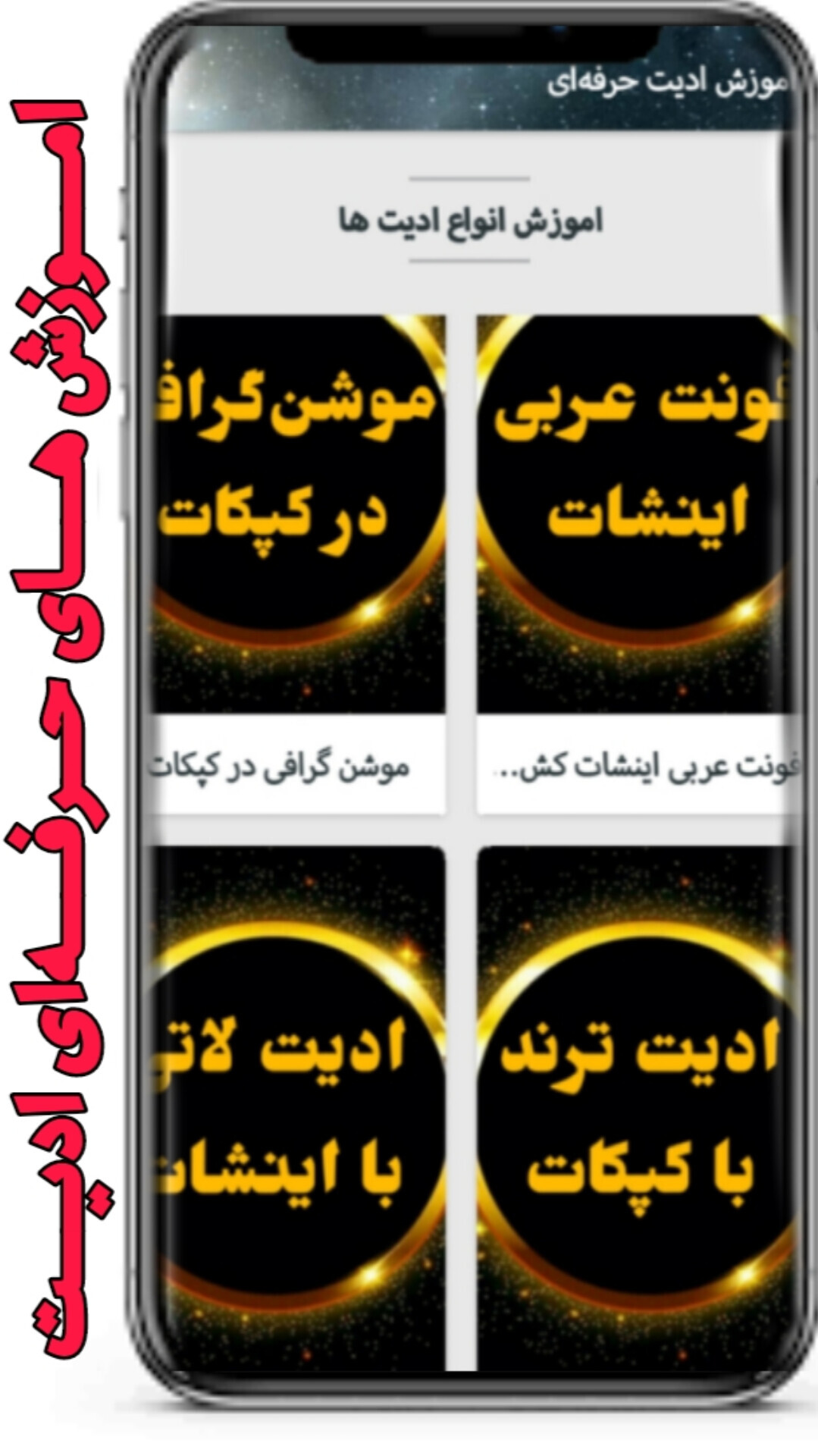 اسکرین شات 1 برنامه اموزش ادیت حرفه‌ای