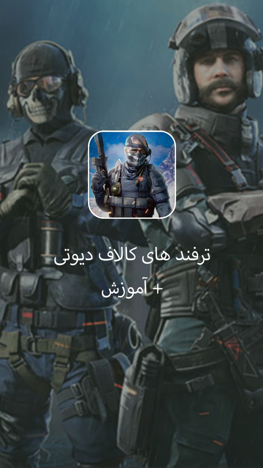 اسکرین شات 3 برنامه ترفند های کالاف دیوتی + آموزش