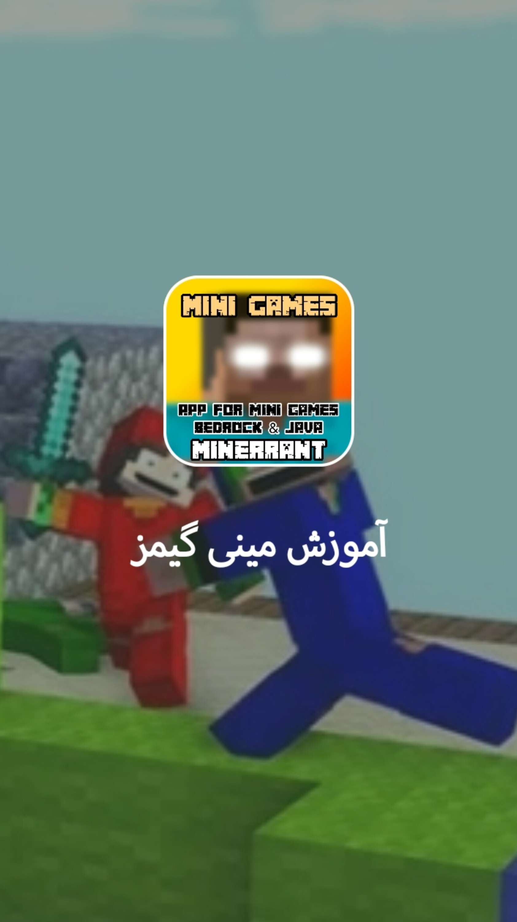 اسکرین شات 6 برنامه آموزش مینی گیمز ماینکرافت