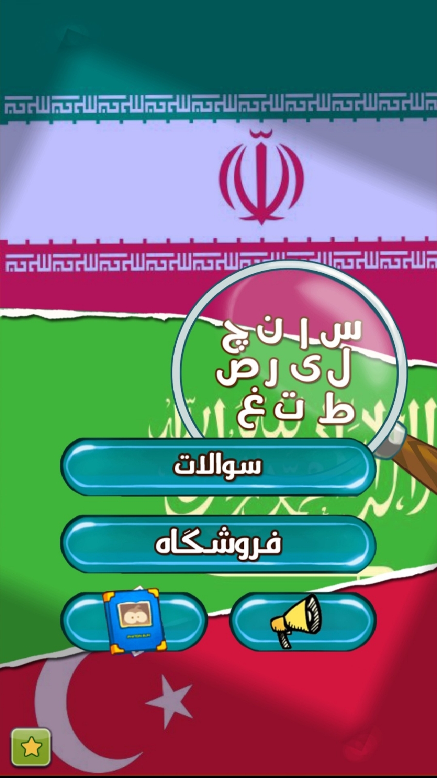 اسکرین شات 1 بازی پرچم شناسی