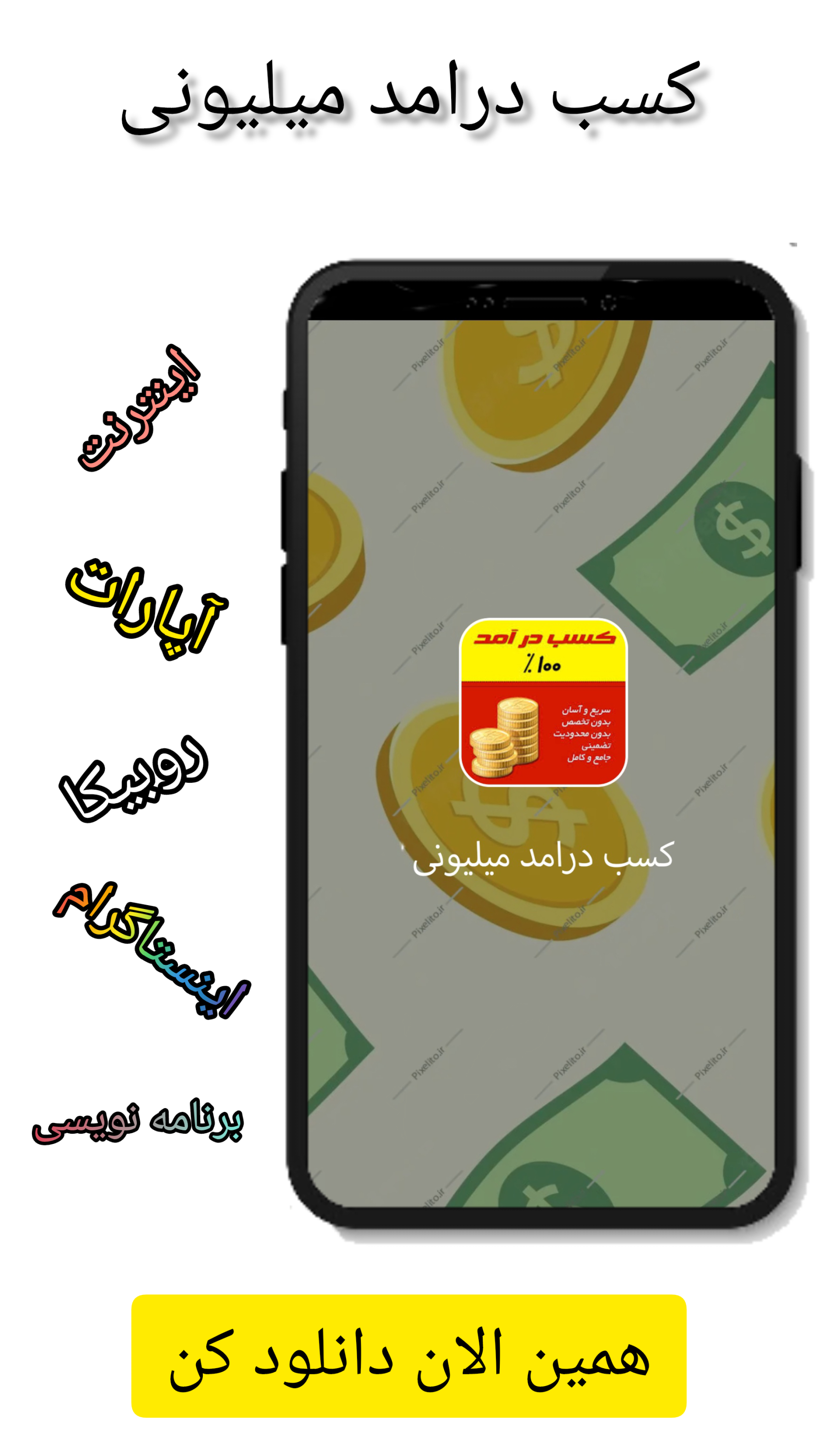 اسکرین شات 1 برنامه کسب درامد میلیونی