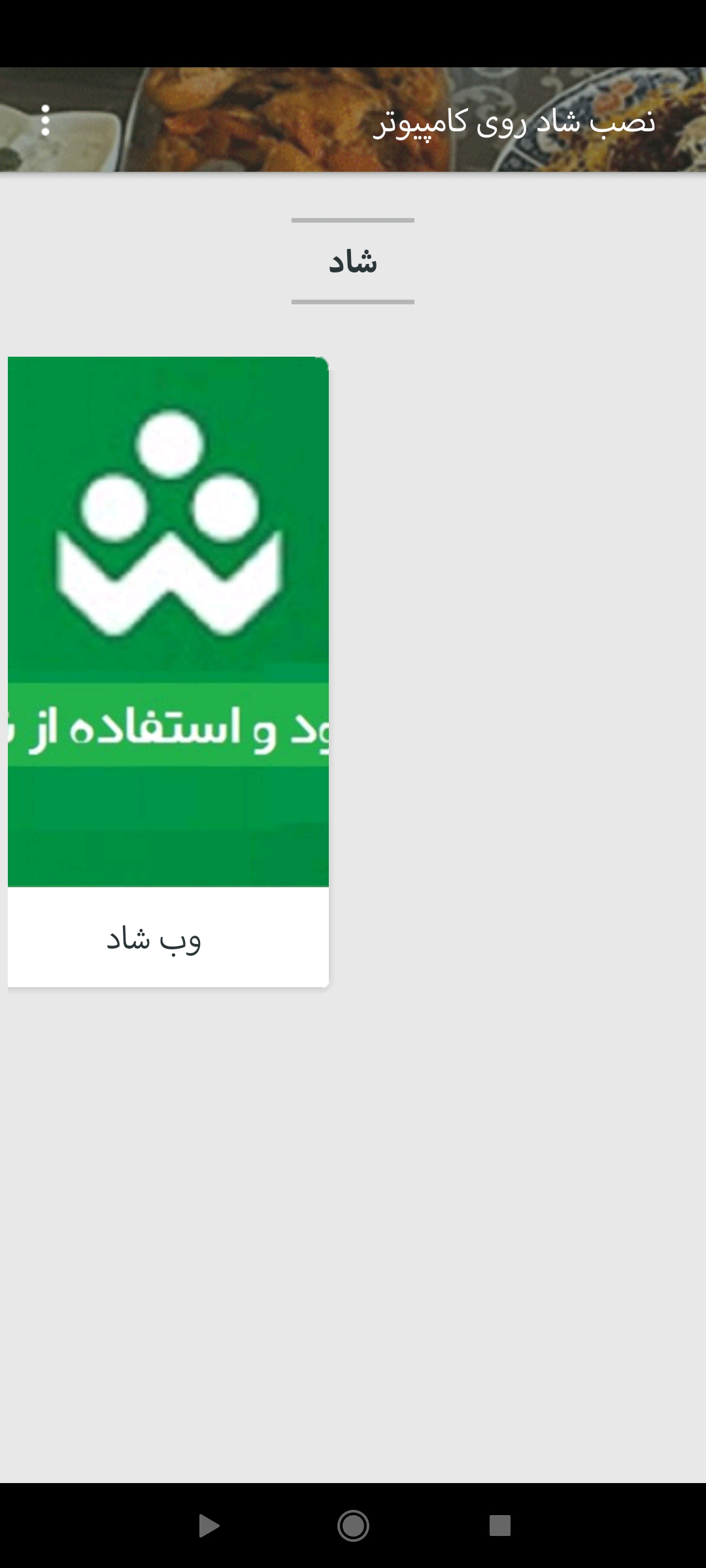 اسکرین شات 2 برنامه آموزش نصب شاد روی ویندوز