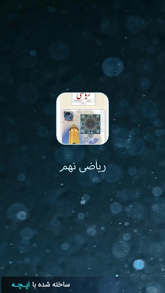 اسکرین شات 2 برنامه ریاضی نهم
