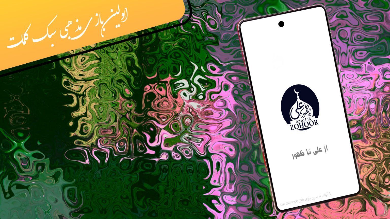 اسکرین شات 1 بازی از علی تا ظهور