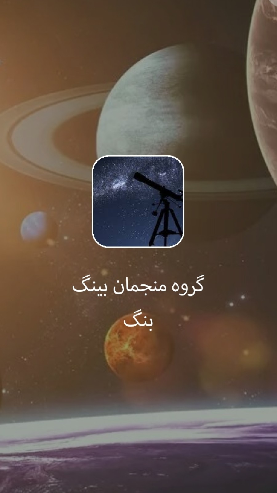 اسکرین شات 1 برنامه کارگاه مجازی نجوم