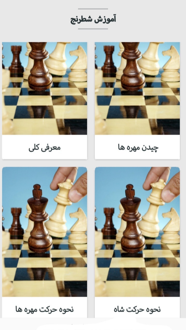 اسکرین شات 2 برنامه آموزش شطرنج (مبتدی تا پیشرفته)